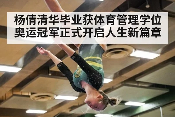 杨倩清华毕业获体育管理学位 奥运冠军正式开启人生新篇章