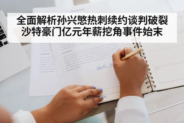 全面解析孙兴慜热刺续约谈判破裂沙特豪门亿元年薪挖角事件始末
