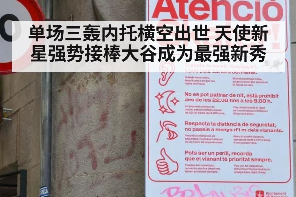 单场三轰内托横空出世 天使新星强势接棒大谷成为最强新秀